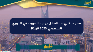 «موعد ناري».. الهلال يواجه العروبة في الدوري السعودي 2025 قريبًا!